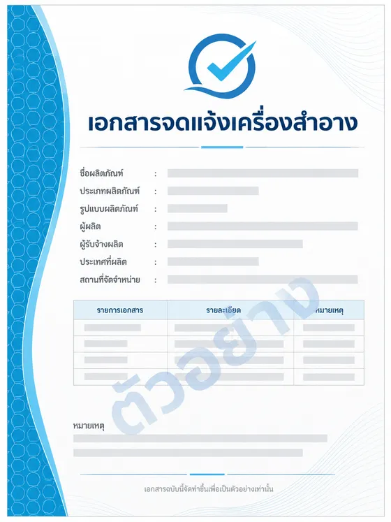 ภาพตัวอย่างเอกสารจดแจ้งเครื่องสำอาง ไม่ใช่เอกสารจริง