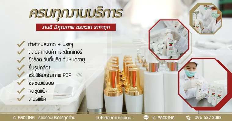 ส่วนเก็บงานหลังบรรจุ ก่อนแพ็คลงกล่อง ที่ KJ Packing Cream บางกรวย นนทบุรี